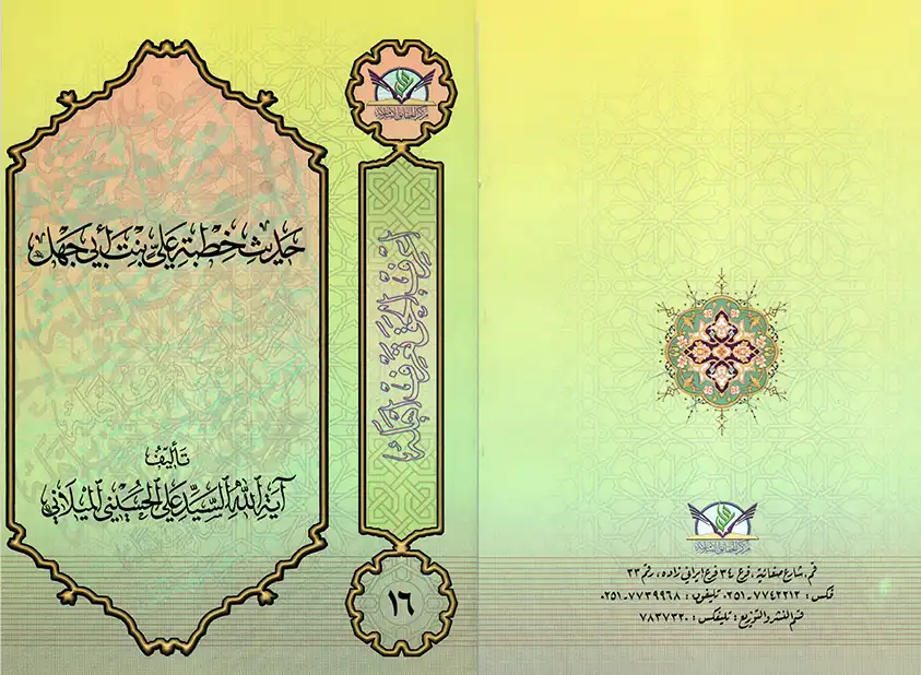 The hadith of Imam Ali’s proposal to the daughter of Abi-Jahl