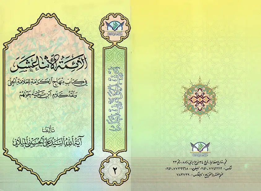 The twelve Imams in the “Minhaj al-Kiramah”