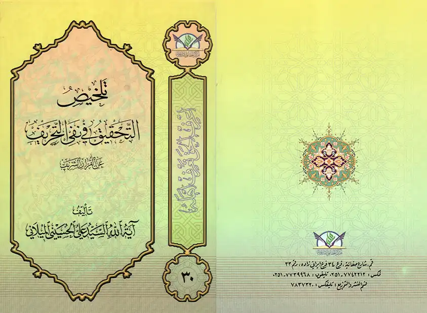 Short research on the distortion of Quran