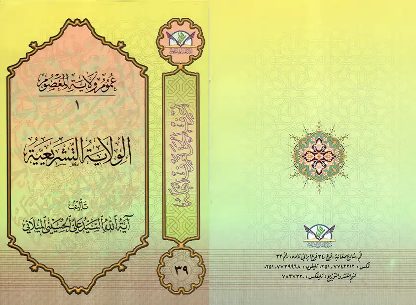 Legislation authority (the extent of the Imam’s powers)