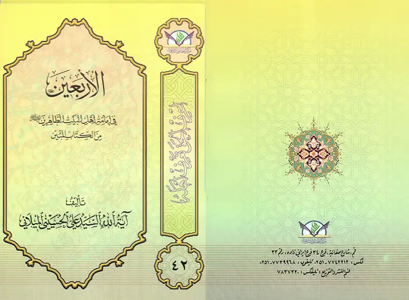 Forty Quranic arguments to prove the Imamate of the Ahl al-Beit