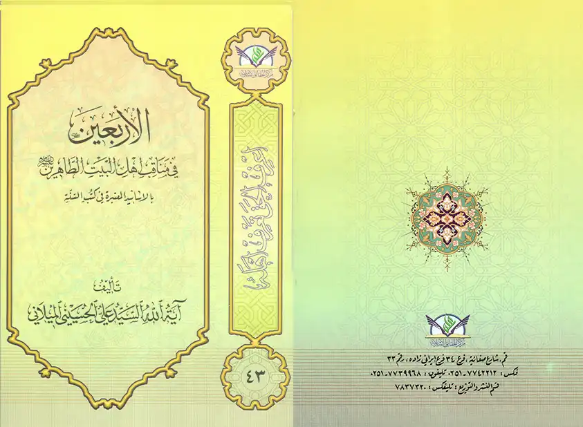 Forty virtues of the holy ahl al-Beit (AS) in authentic records of the Sunni books