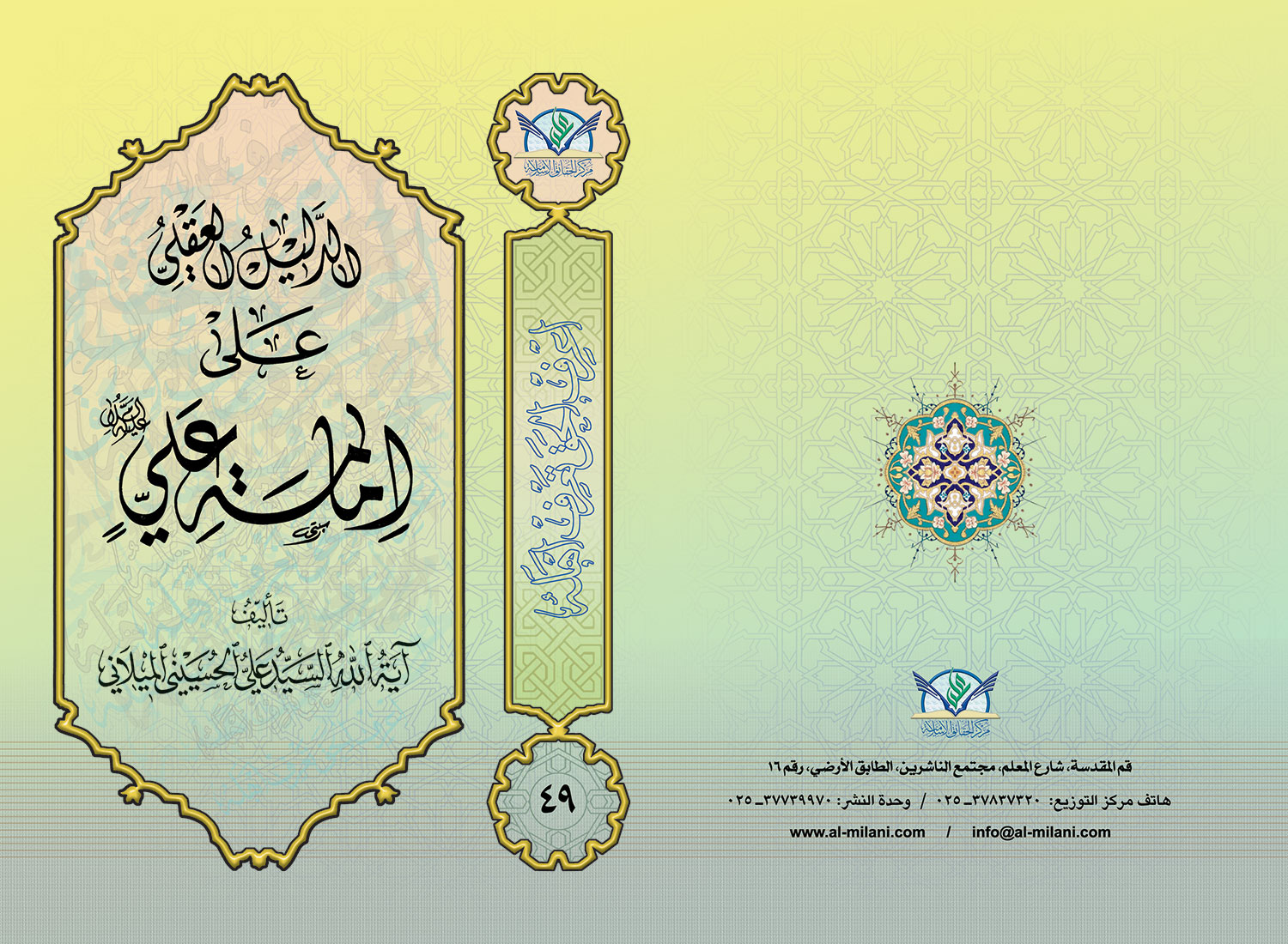 Rational arguments on Imamate of Imam Ali (AS)